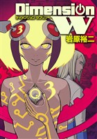 ディメンション W 3巻【無料お試し版】