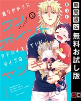 通りがかりにワンポイントアドバイスしていくタイプのヤンキー 1巻【無料お試し版】