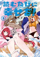 読むたびに幸せを！ 2巻