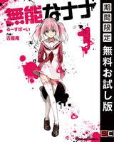 無能なナナ 1巻【無料お試し版】