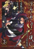 うみねこのなく頃に Episode1:Legend of the golden witch3巻