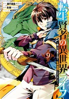 転生賢者の異世界ライフ～第二の職業を得て、世界最強になりました～ 9巻【無料お試し版】