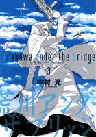 荒川アンダー ザ ブリッジ 3巻【無料お試し版】