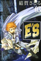 E’S 3巻 【無料お試し版】