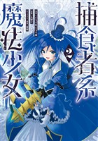 捕食者系魔法少女 2巻