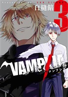 VAMPXIA 3巻