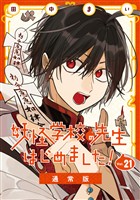 妖怪学校の先生はじめました! 21巻通常版