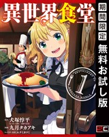 異世界食堂 1巻【無料お試し版】