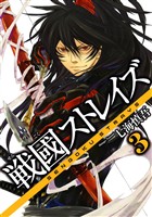 戦國ストレイズ 3巻【無料お試し版】