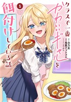 『クラスで一番かわいいギャルを餌付けしている話 1巻』の電子書籍