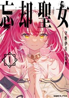 『忘却聖女 1巻【無料お試し版】』の電子書籍