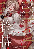 『悪役令嬢の矜持～婚約者を奪い取って義姉を追い出した私は、どうやら今から破滅するようです。～（コミック） 1巻【試し読み増量版】』の電子書籍