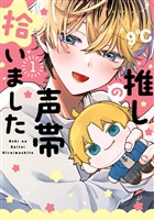 『推しの声帯拾いました 1巻』の電子書籍