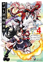 Holoearth Chronicles Side:E ヤマト神想怪異譚 4巻