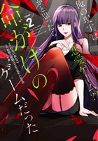 俺の現実は恋愛ゲーム？？　～かと思ったら命がけのゲームだった～ 2巻【無料お試し版】