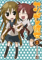ヤンデレ彼女 2巻【無料お試し版】