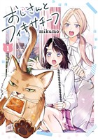 『おじさんとフィキサチーフ 1巻』の電子書籍