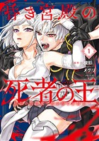 『昏き宮殿の死者の王　～始祖の吸血鬼と闇を狩る女騎士～ 1巻』の電子書籍