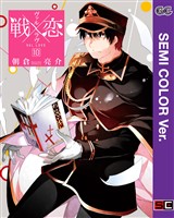 【セミカラー版】戦×恋(ヴァルラヴ) 10巻