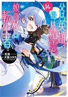 父は英雄、母は精霊、娘の私は転生者。 14巻