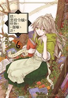 捨て悪役令嬢は怪物にお伽噺を語る 6巻