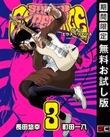 SHIORI EXPERIENCE ジミなわたしとヘンなおじさん 3巻【無料お試し版】