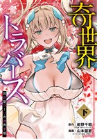 奇世界トラバース～救助屋ユーリの迷界手帳～ 下巻