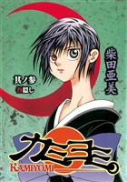 カミヨミ 3巻【無料お試し版】