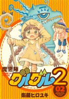 魔法陣グルグル2 (2)【無料お試し版】