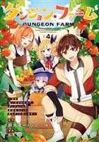 ダンジョン・ファーム～家を追い出されたので、ダンジョンに農場をつくって暮らそうと思います～（コミック） 4巻