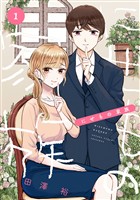 『にせもの家族 1巻』の電子書籍