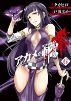 アカメが斬る！零 6巻