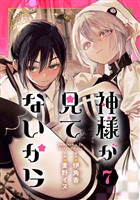神様が見てないから【分冊版】 7