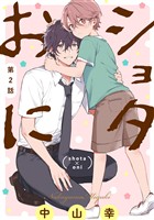 ショタおに【分冊版】 2【無料お試し版】