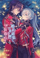 婚約破棄された公爵令嬢は令嬢の仮面を脱ぎ捨てる 4巻