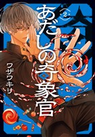 あだしの奇象官 2巻