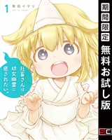 『社畜さんは幼女幽霊に癒されたい。 1巻【無料お試し版】』の電子書籍