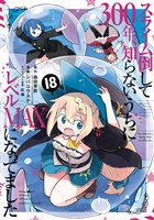 スライム倒して300年、知らないうちにレベルMAXになってました 18巻
