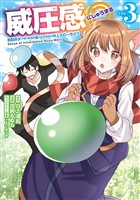 威圧感◎ 戦闘系チート持ちの成り上がらない村人スローライフ ３巻