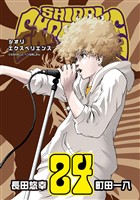 SHIORI EXPERIENCE ジミなわたしとヘンなおじさん 24巻