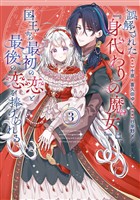 誤解された『身代わりの魔女』は、国王から最初の恋と最後の恋を捧げられる(コミック) 3巻