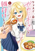 クラスで一番かわいいギャルを餌付けしている話 1巻【試し読み増量版】