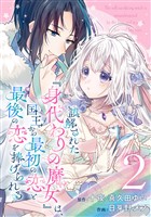 誤解された『身代わりの魔女』は、国王から最初の恋と最後の恋を捧げられる（コミック）【分冊版】 2【無料お試し版】