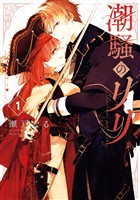潮騒のリリ 1巻