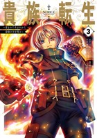 貴族転生 ~恵まれた生まれから最強の力を得る~ 3巻【無料お試し版】