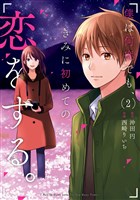 僕は何度でも、きみに初めての恋をする。 2巻