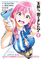 玉川さん 出てました？ 1巻【試し読み増量版】