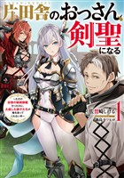 片田舎のおっさん、剣聖になる　1　～ただの田舎の剣術師範だったのに、大成した弟子たちが俺を放ってくれない件～【無料お試し版】