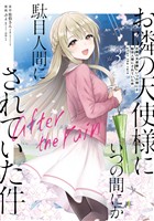 お隣の天使様にいつの間にか駄目人間にされていた件　after the rain 3巻