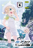 ブルーアーカイブ ゲーム開発部だいぼうけん！ 6巻